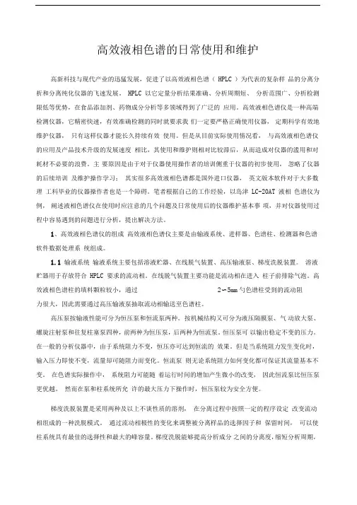 高效液相色谱的日常使用和维护