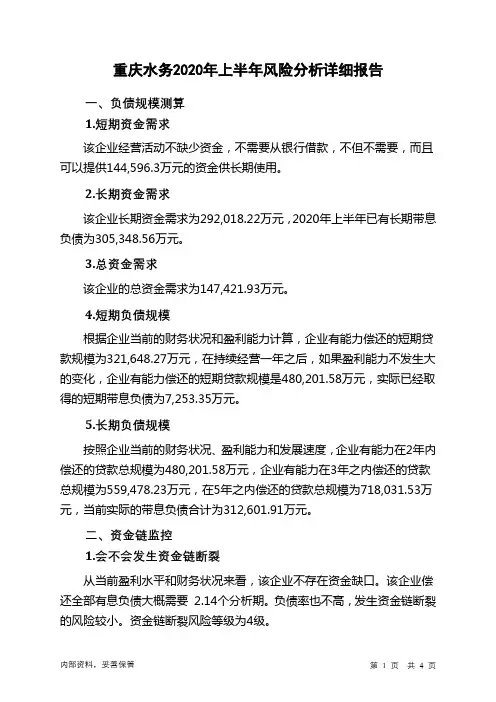 重庆水务2020年上半年财务风险分析详细报告