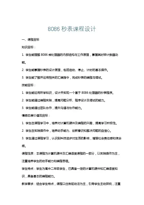 8086秒表课程设计