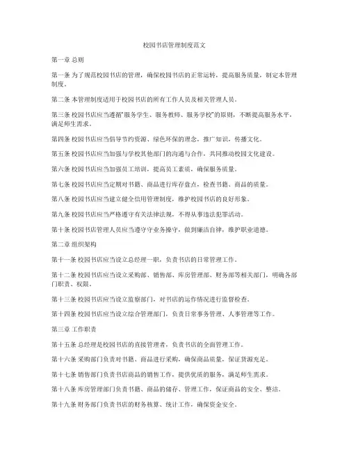 校园书店管理制度范文