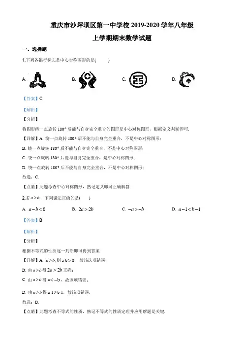 精品解析：重庆市沙坪坝区第一中学校2019-2020学年八年级上学期期末数学试题(解析版)