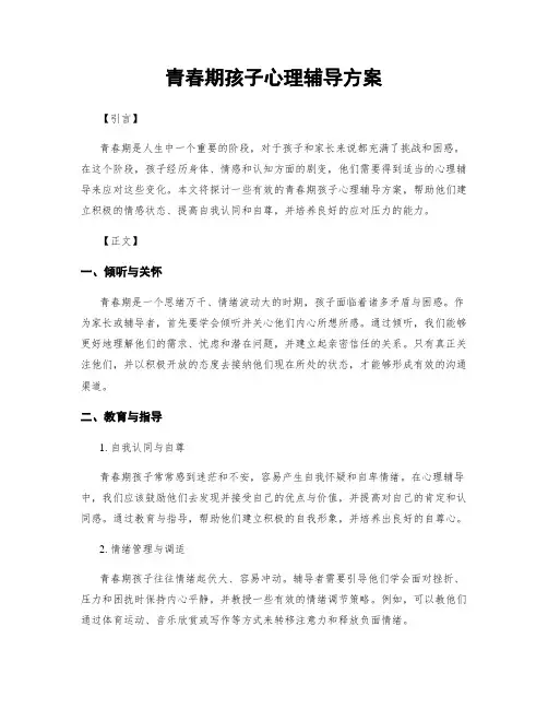 青春期孩子心理辅导方案