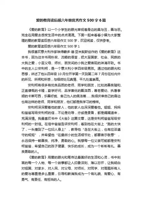 爱的教育读后感六年级优秀作文500字6篇