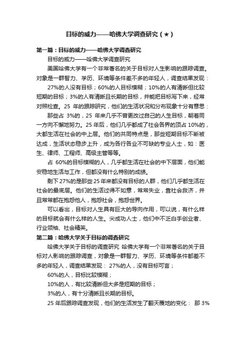 目标的威力——哈佛大学调查研究（★）