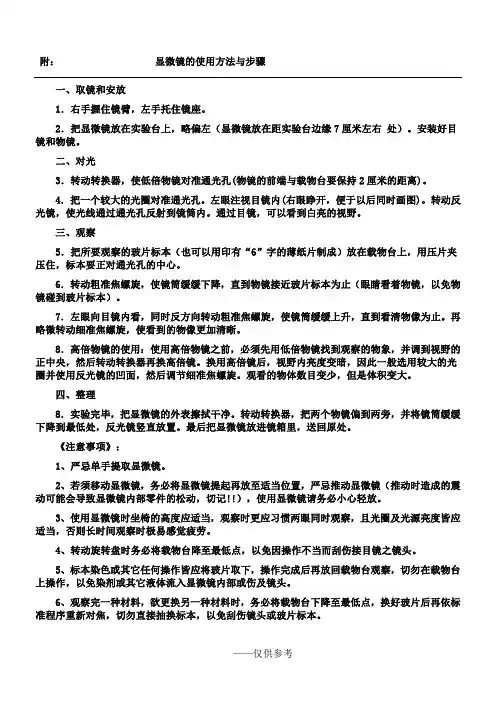显微镜的使用方法与步骤
