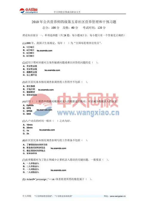 2010年公共营养师四级第五章社区营养管理和干预习题-中大网校