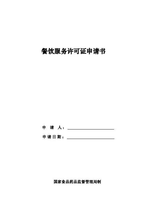 餐饮服务许可证申请表