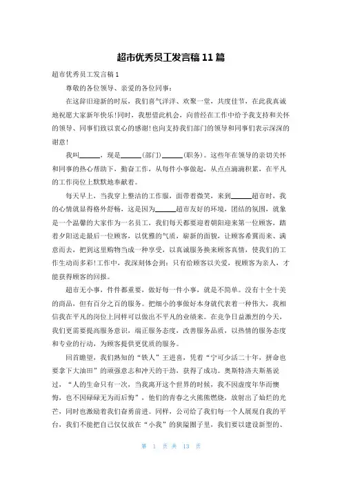 超市优秀员工发言稿11篇