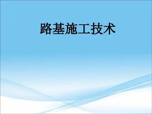 路基施工技术培训课件(ppt 180页)