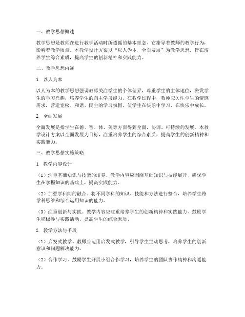 教学设计方案之教学思想