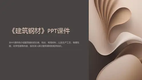 《建筑钢材》课件
