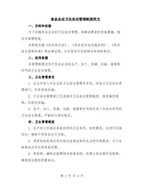 食品企业卫生安全管理制度范文