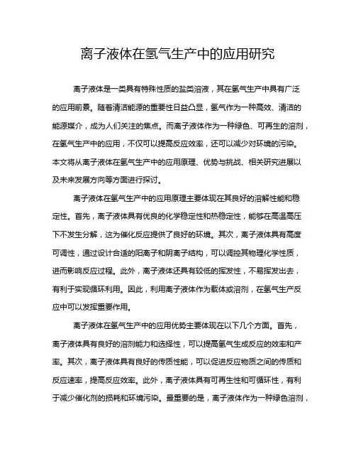 离子液体在氢气生产中的应用研究