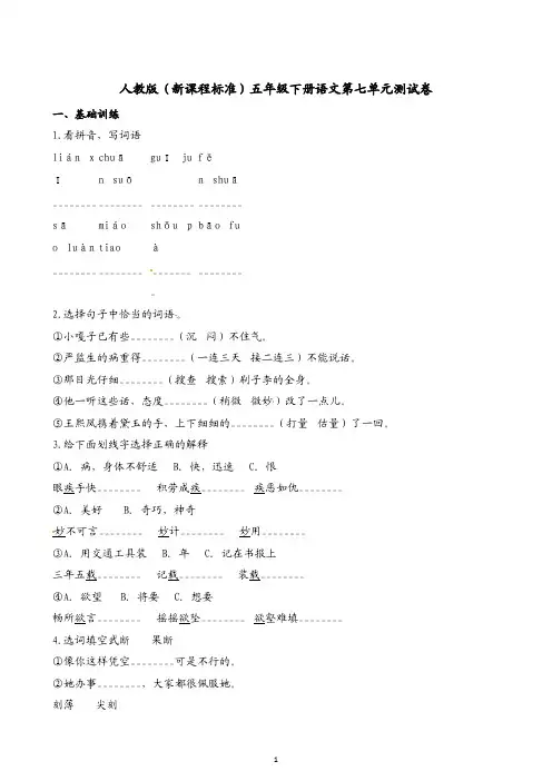 五年级下册语文试题-第七单元测试卷∣人教新课标(含解析)