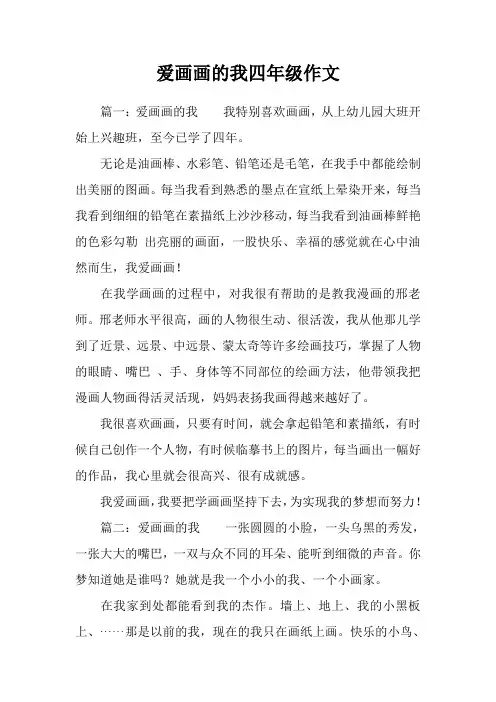 爱画画的我四年级作文