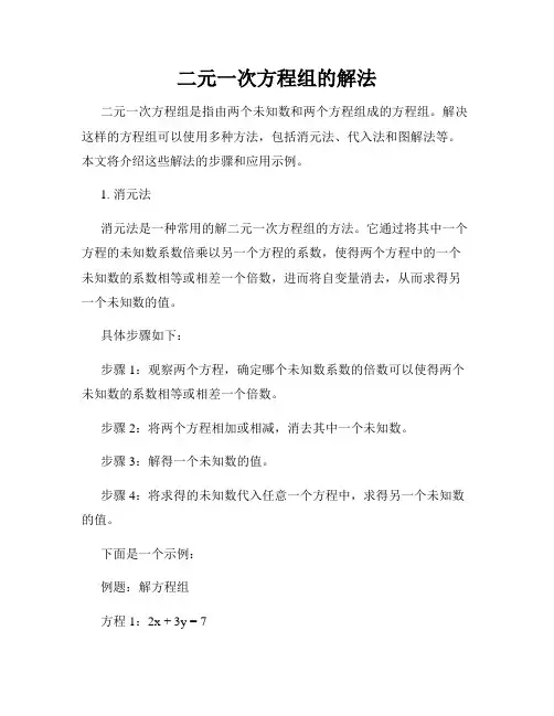 二元一次方程组的解法