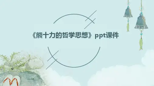 《熊十力的哲学思想》课件