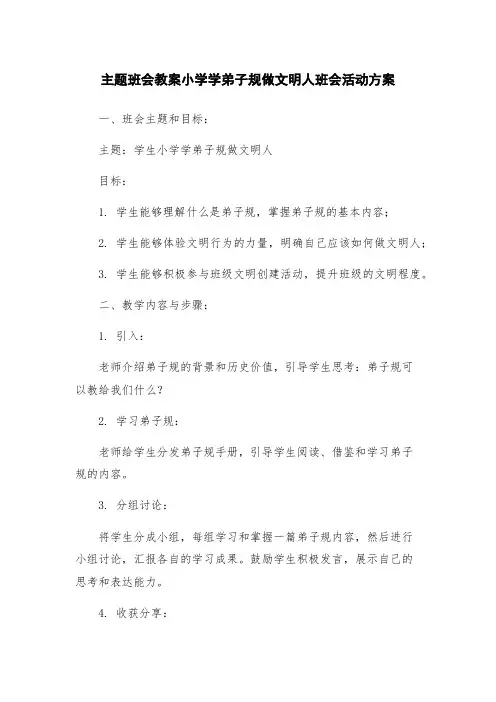 主题班会教案小学学弟子规做文明人班会活动方案
