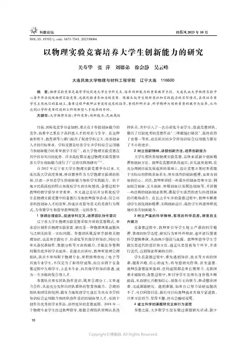 以物理实验竞赛培养大学生创新能力的研究