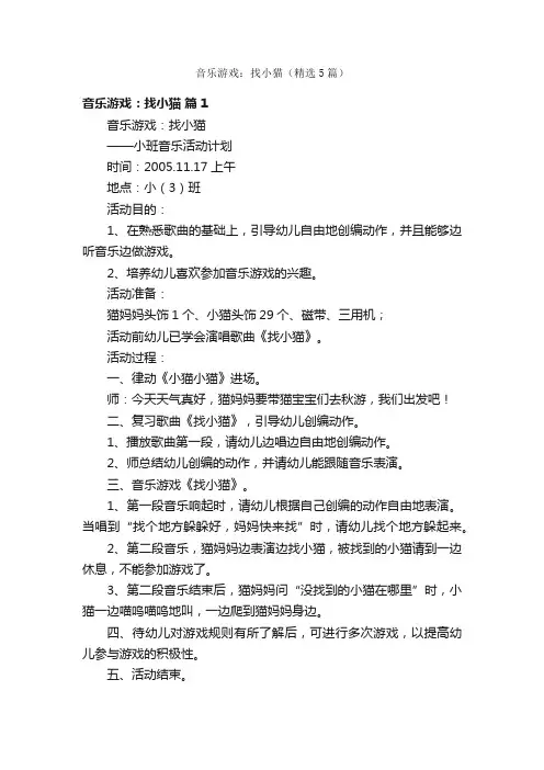 音乐游戏：找小猫（精选5篇）