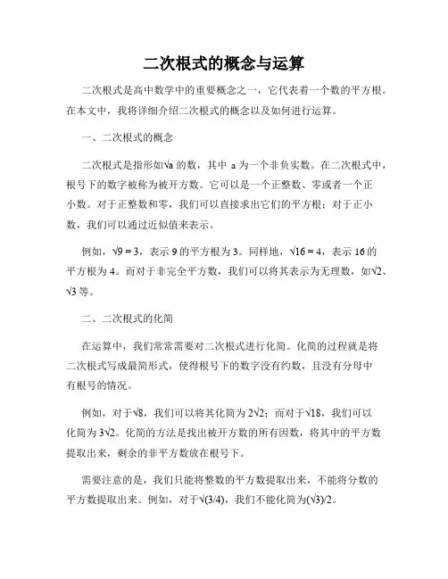二次根式的概念与运算