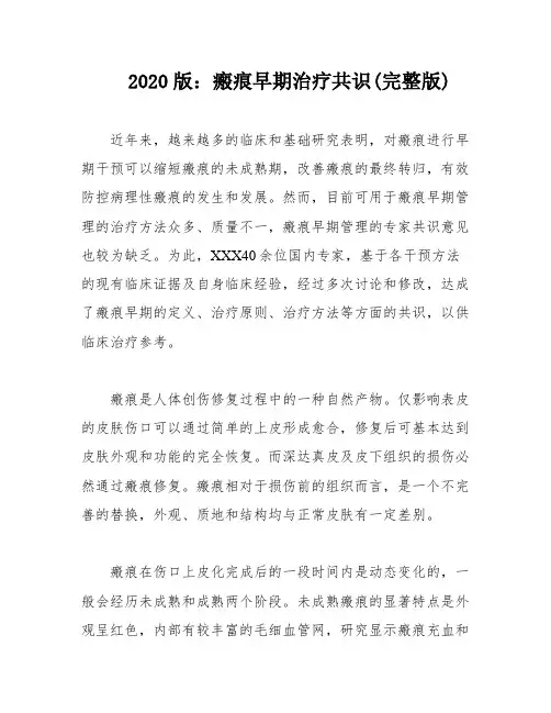 2020版：瘢痕早期治疗共识(完整版)