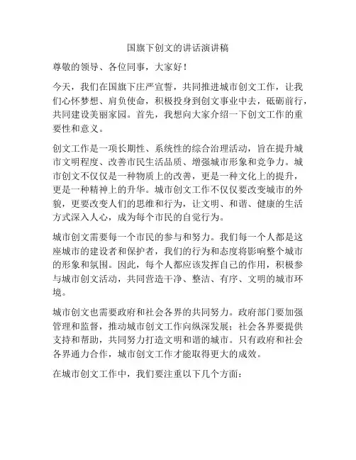 国旗下创文的讲话演讲稿