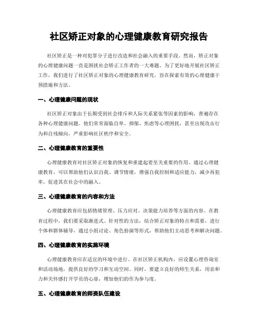 社区矫正对象的心理健康教育研究报告