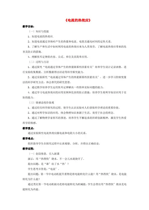 《电流的热效应》教案 (公开课教案)2022年北师大版2 