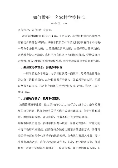 如何做好一名农村学校校长
