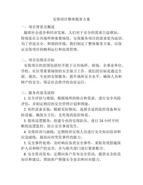 安保项目整体服务方案