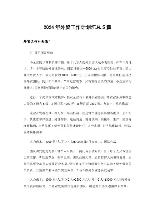 2024年外贸工作计划汇总5篇