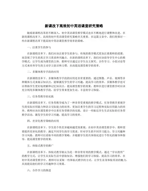 新课改下高效初中英语课堂研究策略