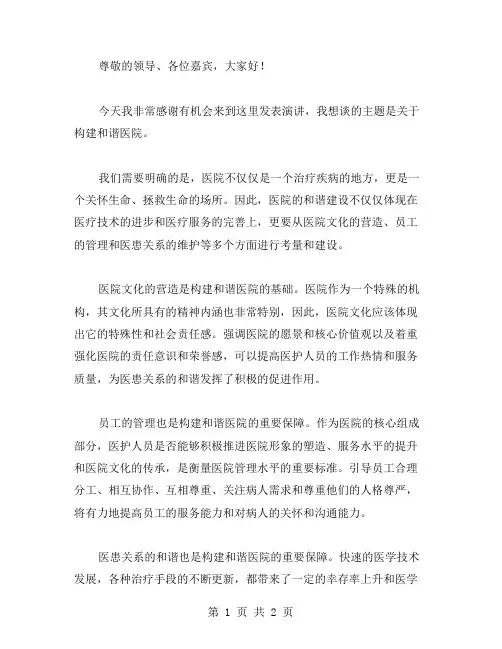 构建和谐医院的演讲稿范文