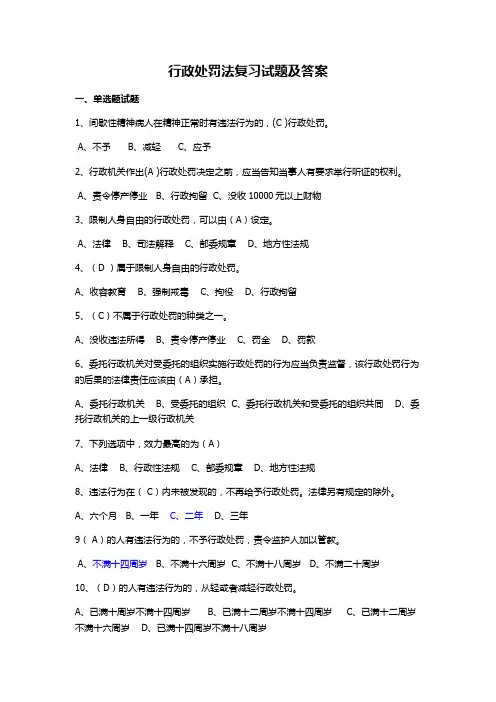 行政处罚法复习试题及答案(完整版)