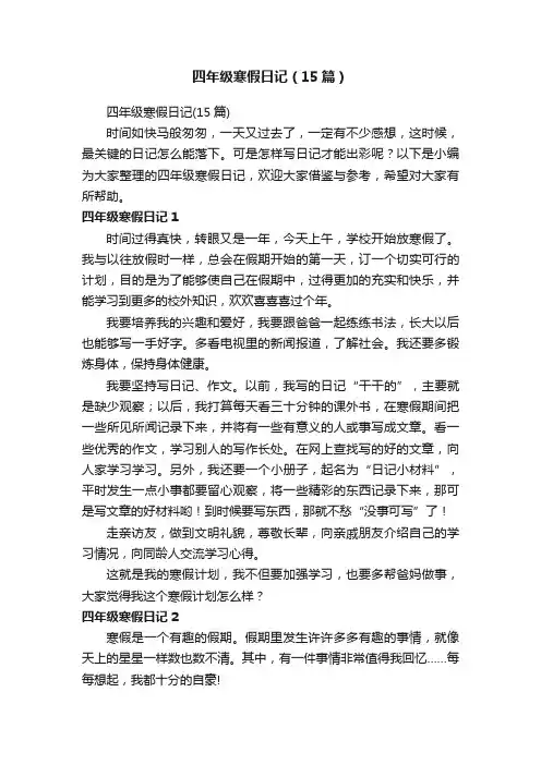 四年级寒假日记（15篇）