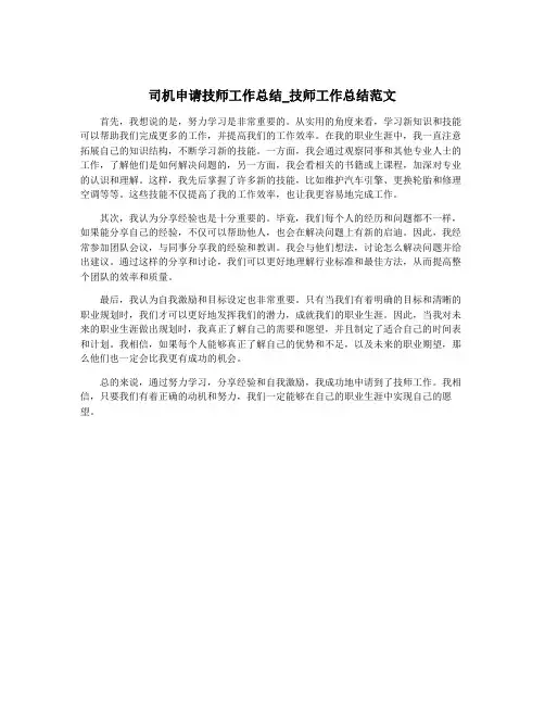 司机申请技师工作总结_技师工作总结范文
