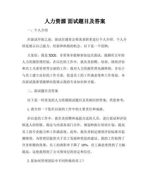 人力资源 面试题目及答案