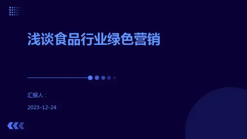 浅谈食品行业绿色营销