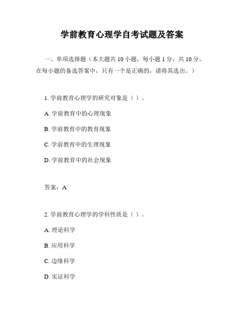 学前教育心理学自考试题及答案