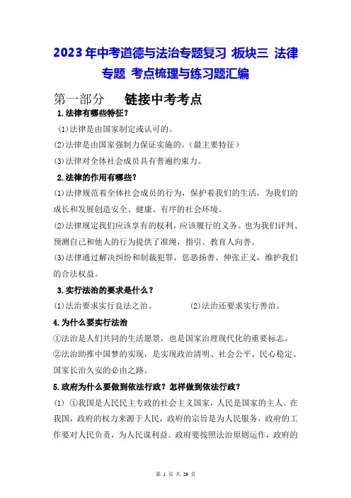 2023年中考道德与法治专题复习：板块三 法律专题 考点梳理与练习题汇编(含答案解析)