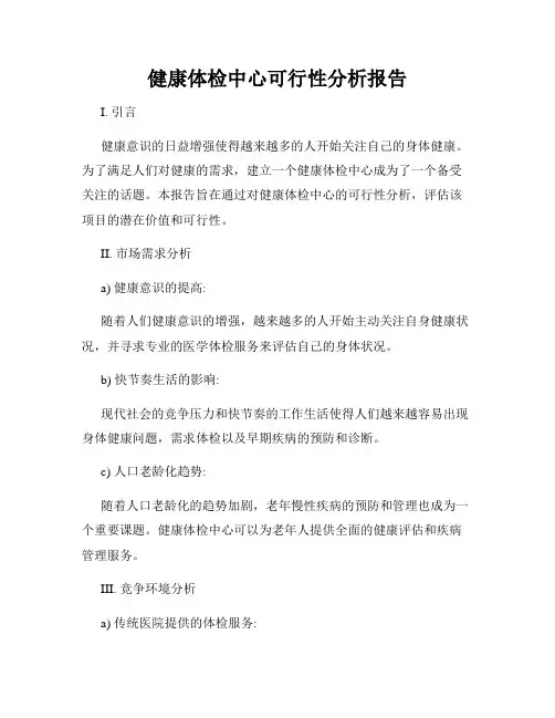 健康体检中心可行性分析报告