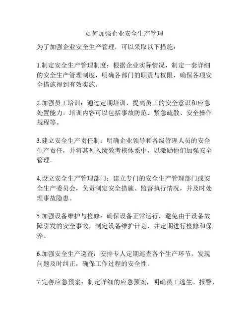 如何加强企业安全生产管理