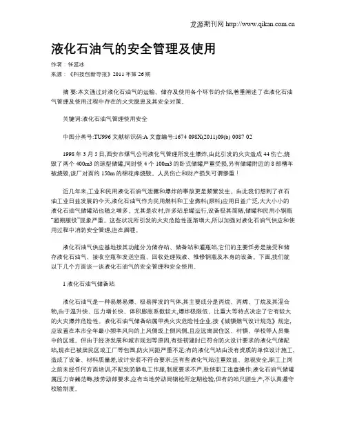 液化石油气的安全管理及使用