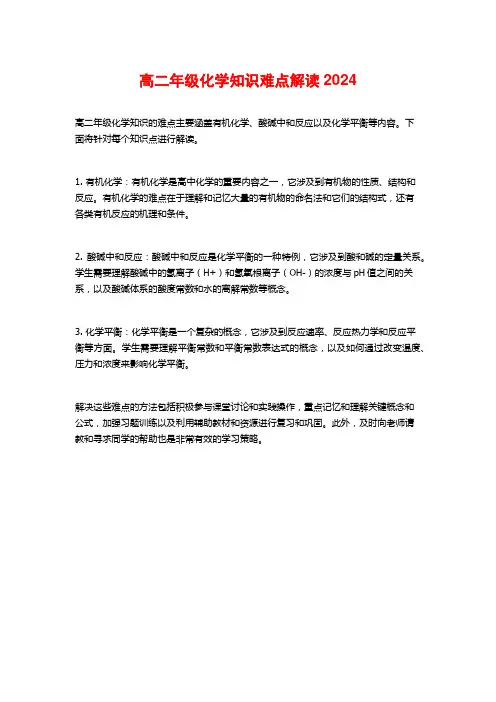 高二年级化学知识难点解读2024
