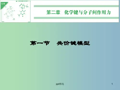 高中化学 2.1.1共价键课件 鲁科版选修3 