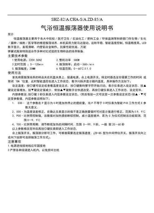 SHZ-82ACHA-SAZD-85A气浴恒温振荡器使用说明书