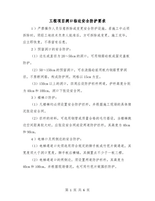 工程项目洞口临边安全防护要求(三篇)