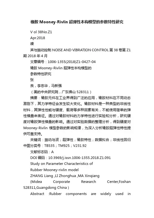 橡胶Mooney-Rivlin超弹性本构模型的参数特性研究