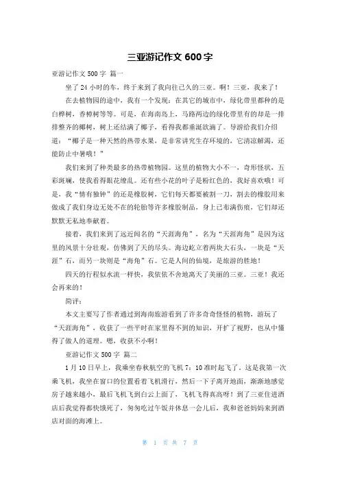 三亚游记作文600字